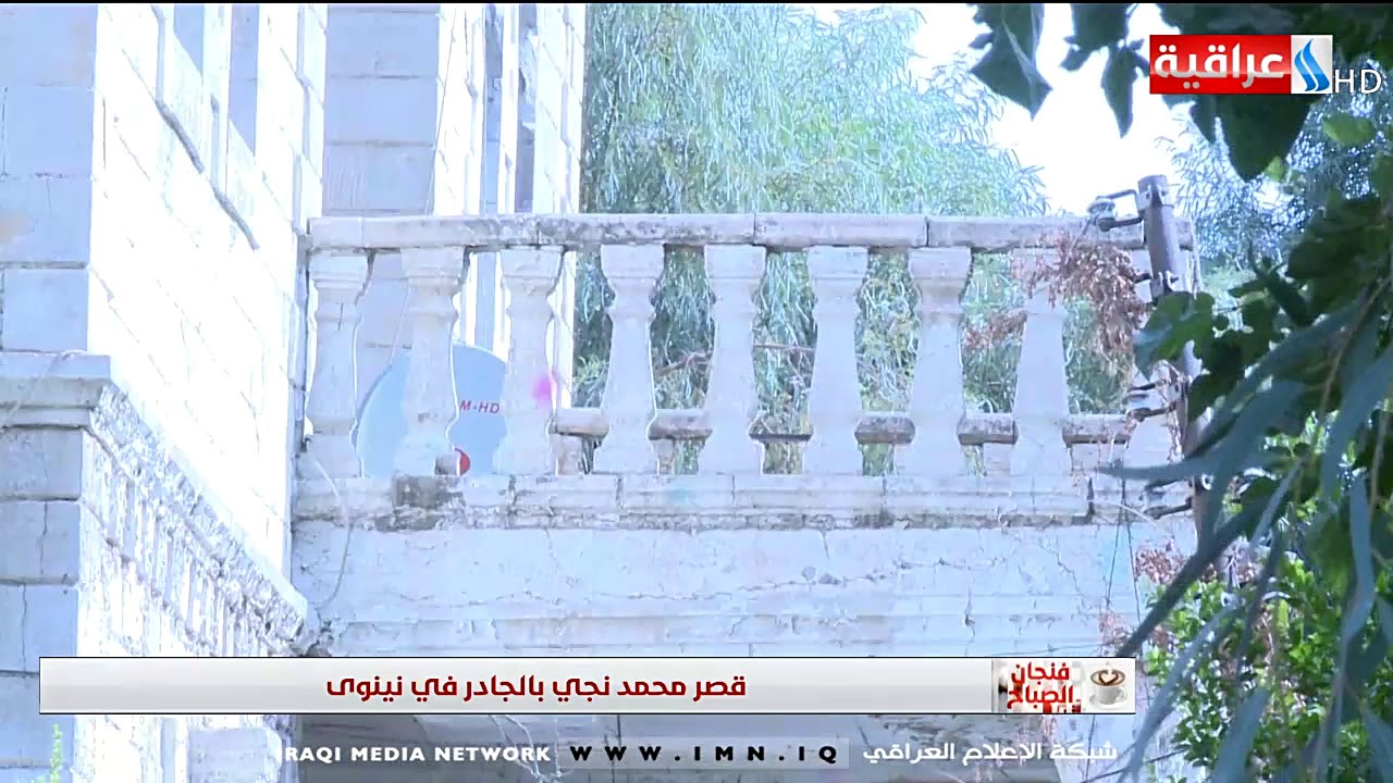 فنجان الصباح- قصر محمد نجي بالجادر في نينوى