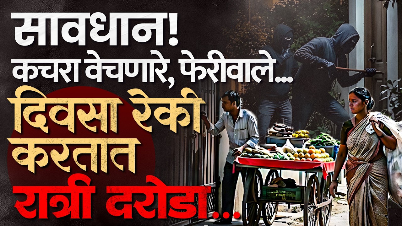Ahilyanagar Crime | फेरीवाल्यापासून सावधान रहा, नगर जिल्ह्यात घडतंय 'असं' काही...