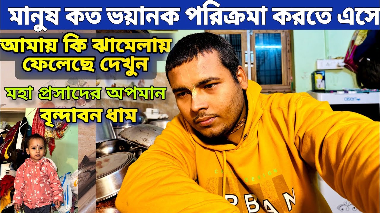 বৃন্দাবন ধাম ! মানুষ কত ভয়ানক ! পরীক্রমা করতে এসে কি ঝামেলায় ফেলেছে আমাকে দেখুন !