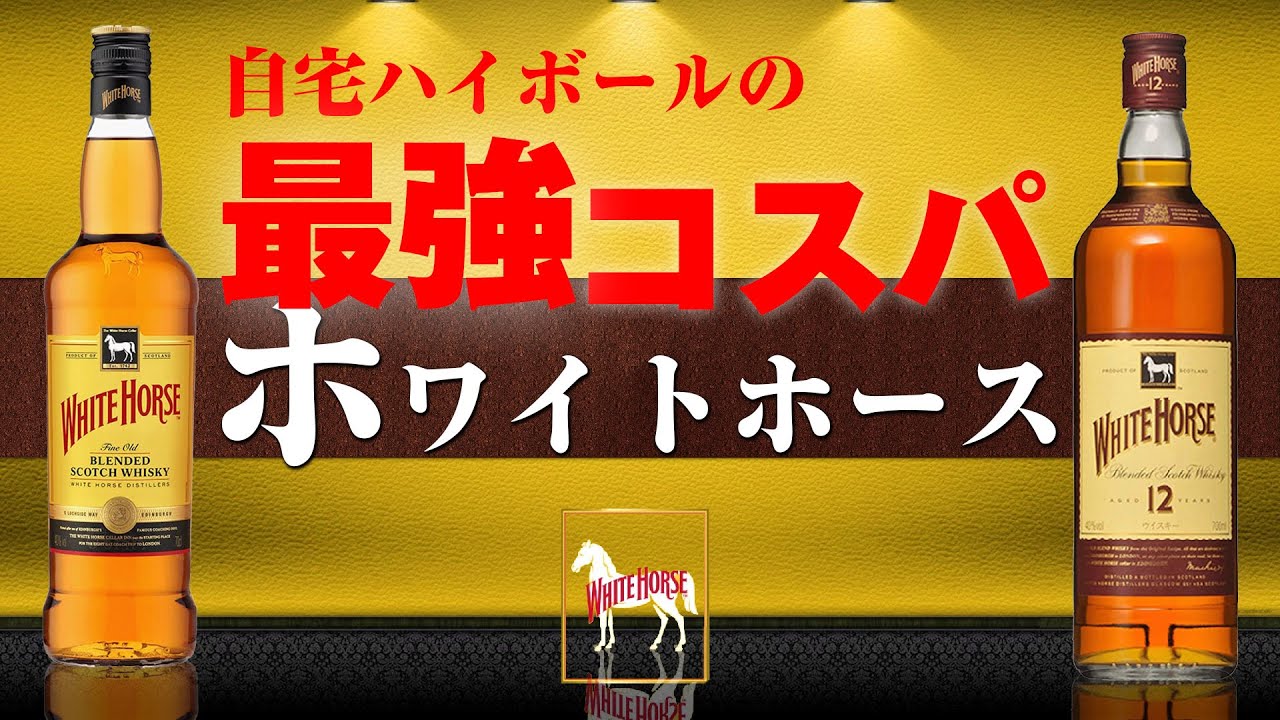 [自宅ハイボール] 最強コスパの1本！ホワイトホース2種を飲み比べ [ウイスキー]