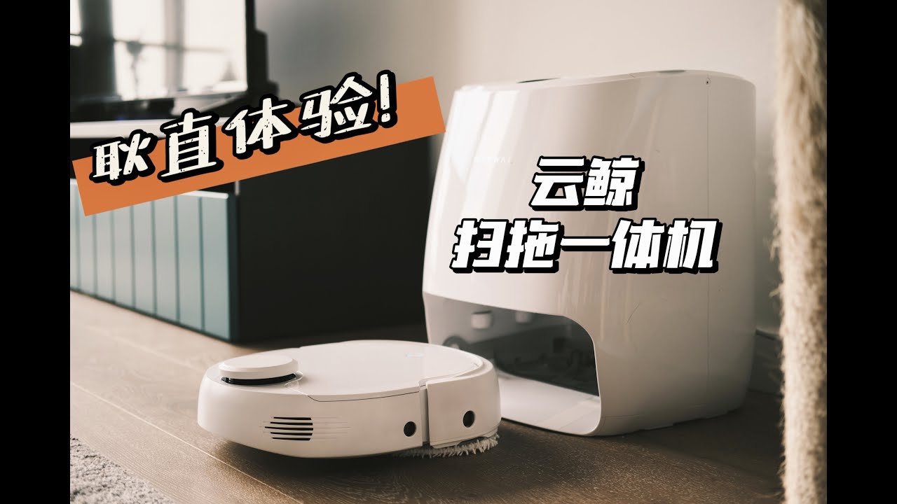 云鲸扫拖机澳洲体验 | 优缺点分析 | 耿直吐槽