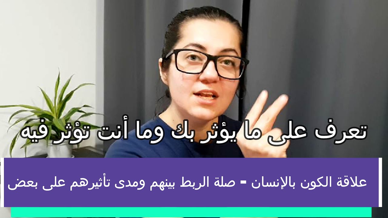 صلة الربط  والعلاقة بين الإنسان والكون | روان غازي