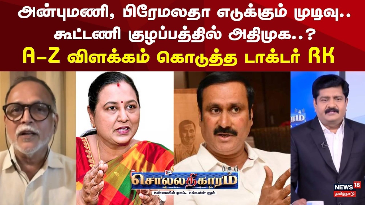 Sollathigaram | அன்புமணி, பிரேமலதா எடுக்கும் முடிவு.. கூட்டணி குழப்பத்தில் அதிமுக..? | ADMK EPS