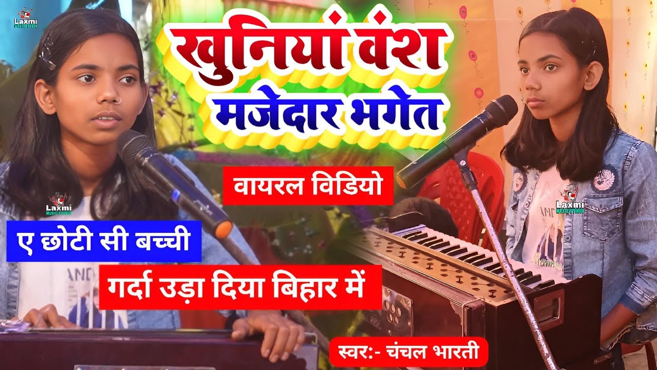 चंचल भारती का भगेत - मेरा साहेब प्रसंग २ maithili bhagat - khuniya vansh - chanchal bharti ka