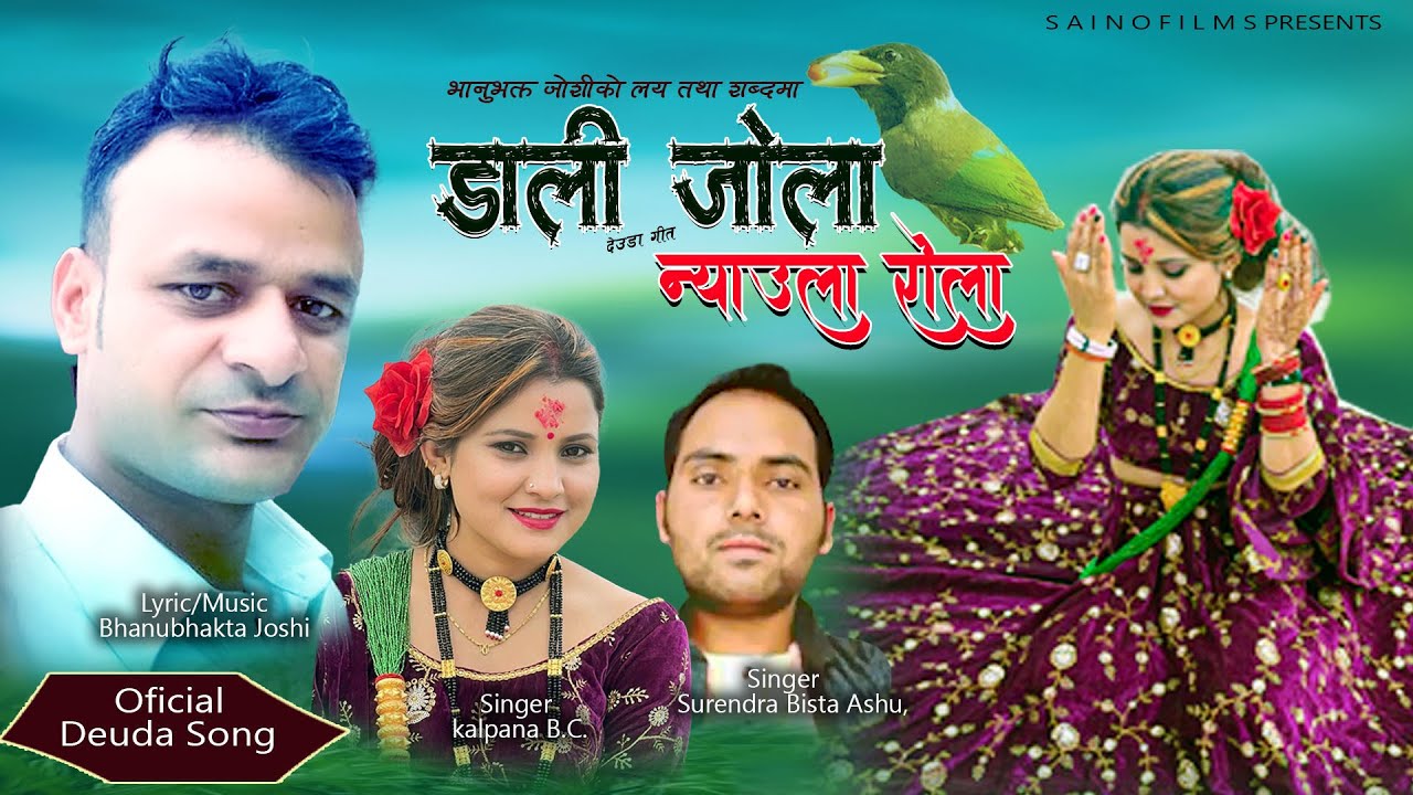 Dali jola Nyaula Rola ।।डाली जोला न्याउला रोला।। Surendra Bista।Kalpana BC।। Bhanubhakta joshi Joshi