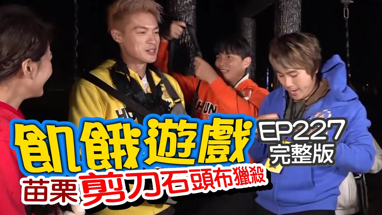 【飢餓遊戲】EP227 苗栗 剪刀石頭布獵殺特輯／陳為民、比利、舒子晨、蘇晏霈、賴薇如、董梓甯、林襄／完整版_20210328