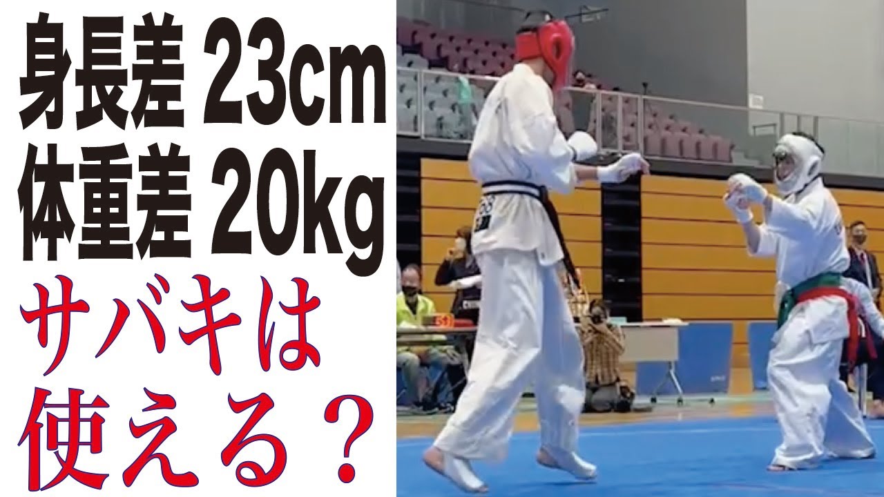 身長差23cm！体重差20kg！サバキは使えるのか？　円心空手 　SABAKICHALLENGE 2022   Enshin-Karate