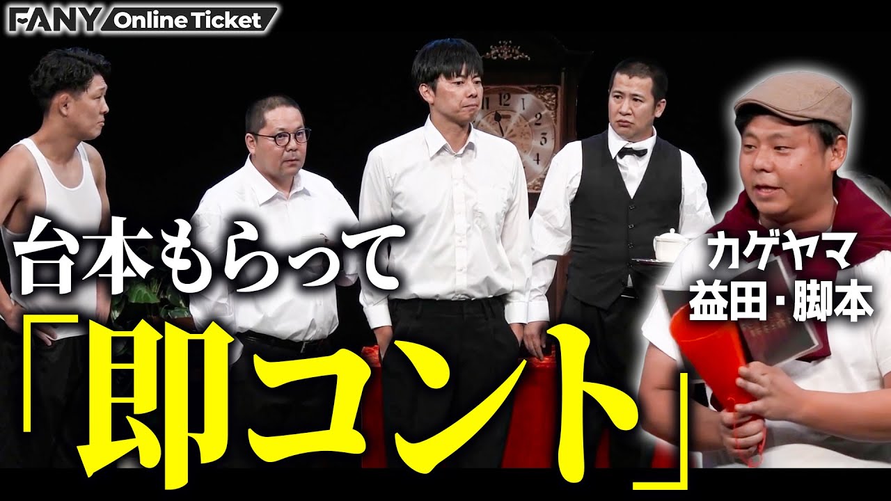 コント師の実力が発揮される？1分で台本を覚えて即コントスタート！【台本もらって「即コント」】