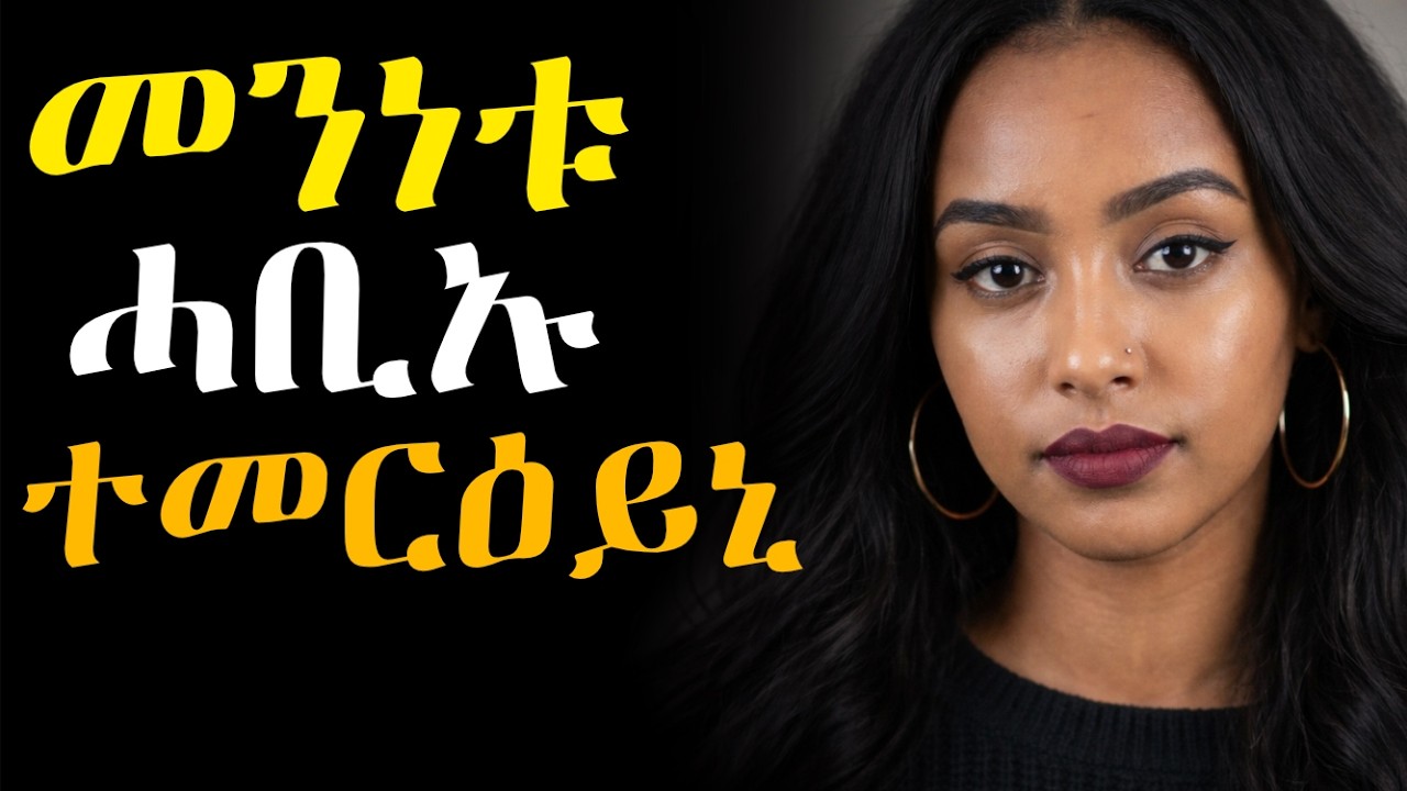 መንነቱ ሓቢኡ ተመርዕይኒ፡ #እንታይ_ትመኽሩኒ