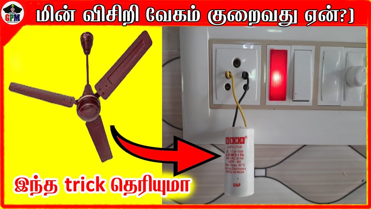 மின் விசிறி வேகம் குறைவது ஏன் Fan running slow why | how to increase a ceiling fan speed in tamil