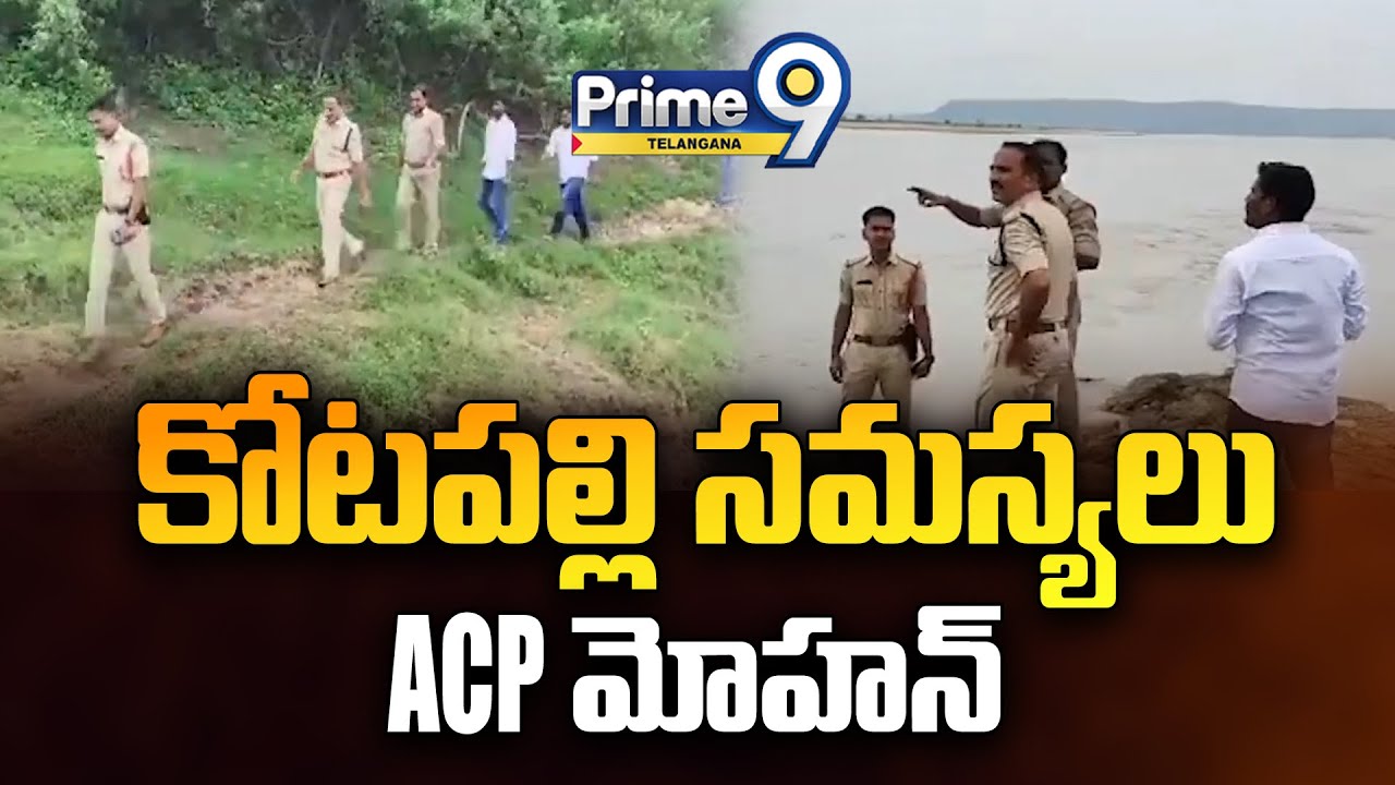 కోటపల్లి సమస్యలు ACP మోహన్ | Kotapally News | Prime9 Telangana