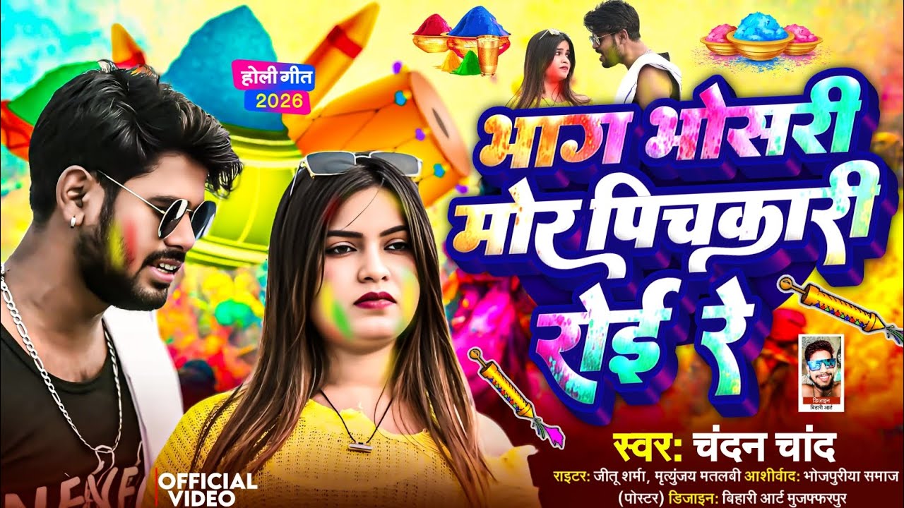 भाग भोसरी मोर पिचकारी रोई रे | Bhag Bhosadi Mor Pichkari Roi Re |#Chandan Chand |#Bhojpuri Holi Song