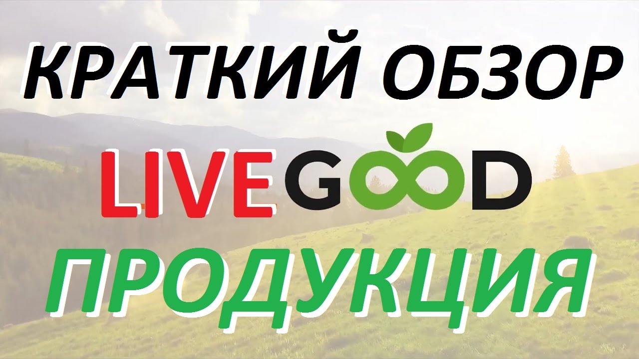 LiveGood Краткий Обзор Продукции ЛивГуд Сколько Стоит Super Reds Factor4