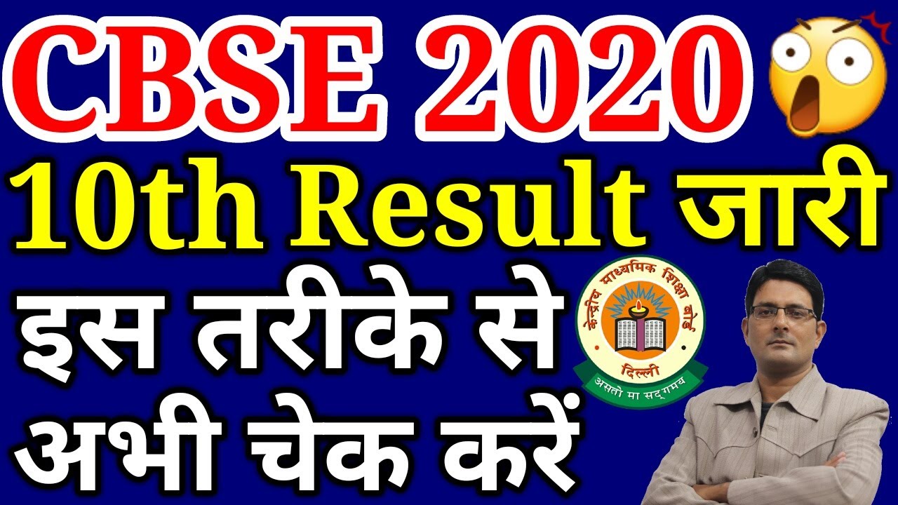 CBSE Good News🔥 10th Class Result 2020 Released| CBSE Board Exam Result declared Latest Update Today