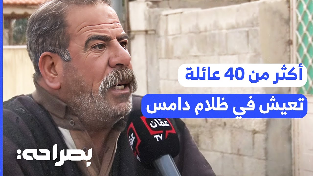 أكثر من 40 عائلة في قرية أبو صياح يعيشون في ظلام دامس بسبب انقطاع الكهرباء - بصراحة