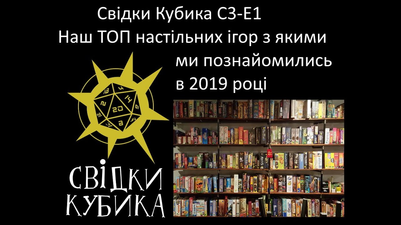 Свідки Кубика S3-E1. Illusion. Наш ТОП ігор за 2019 рік.