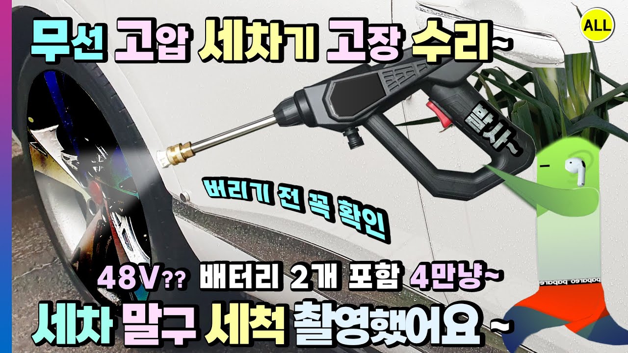 휴대용 무선 고압 세차기 고장 때문에 버려지면~ 간단 수리 후 세차 말구 세척 촬영 할 수 있어요? 48V 배터리 팩트체크 및 사용법 확인 :)