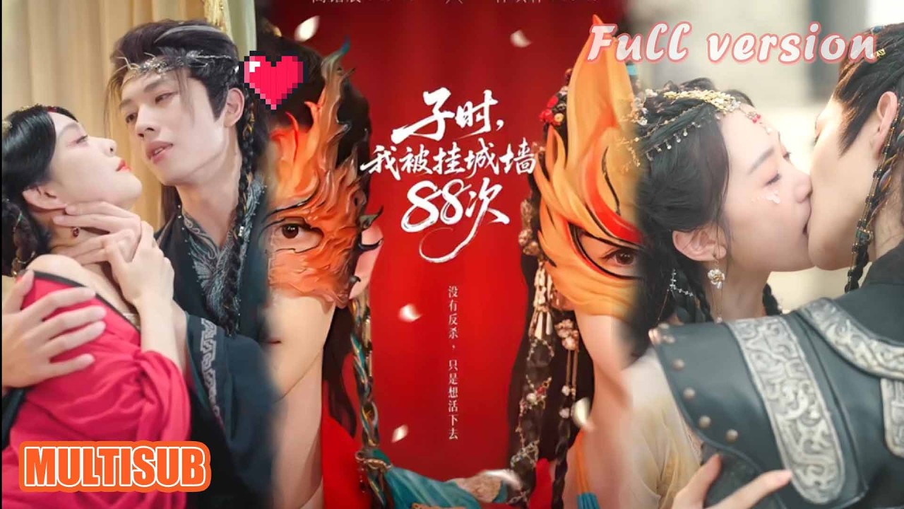 剧好看🔥高铭辰&林琪轩《子时，我被挂城墙88次》#短剧 #短劇全集 #甜宠 #恋爱 #重生 #女頻 #萌宝 #柑橘短剧社