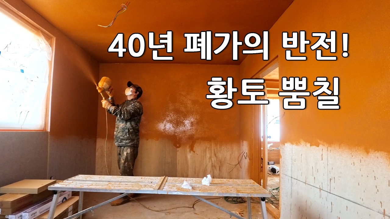 40년 된 폐가의 반전! 초보자도 가능한 셀프 황토 뿜칠 시공(집수리5편)