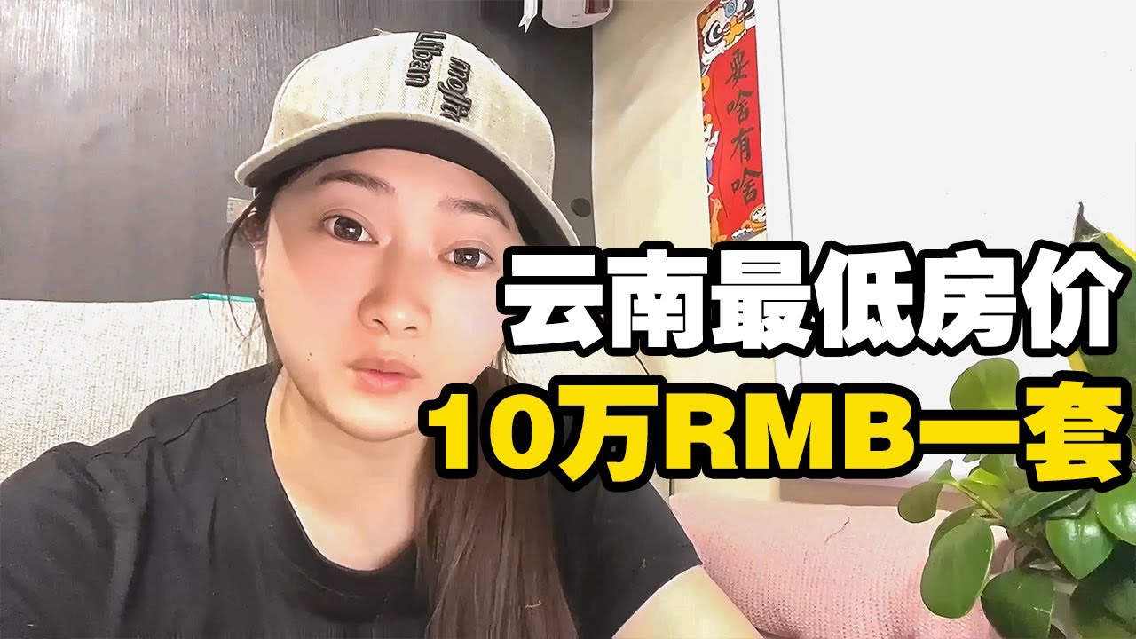 云南房价最低的地级市，只要10万RMB一套精装修的房子，太美了【小龙侠兜兜】
