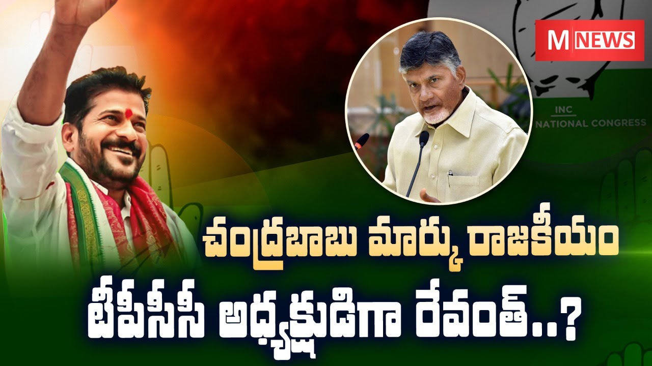TPCC Revanth reddy shadow boss - Special Story on TPCC - M News