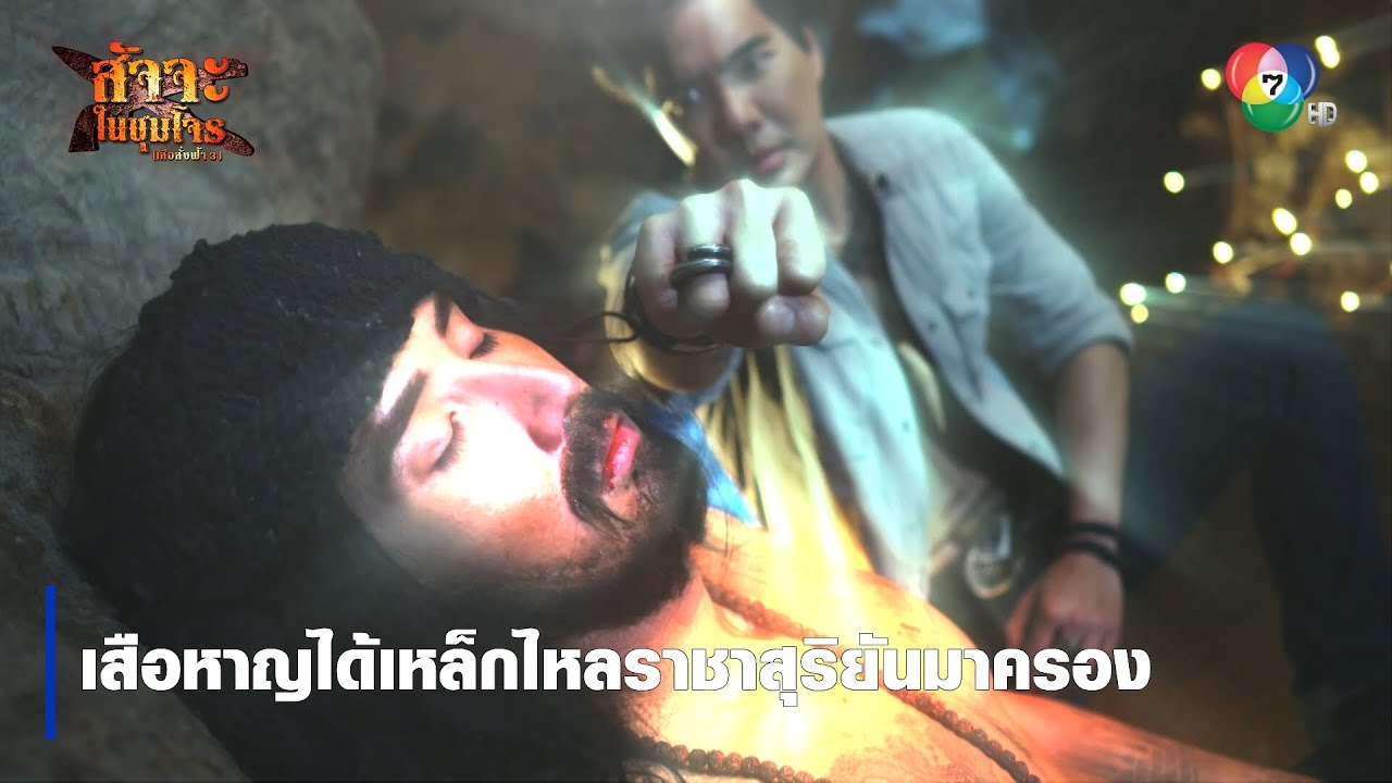 เสือหาญได้เหล็กไหลราชาสุริยันมาครอง | ไฮไลต์ละคร สัจจะในชุมโจร (เสือสั่งฟ้า 3)