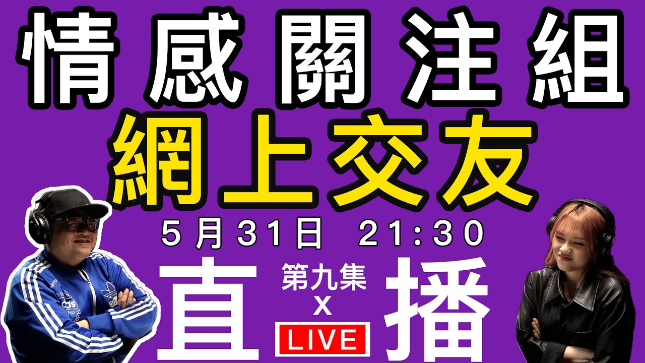 情感直播｜ 網上交友，捉黃腳雞？照騙？真愛？｜EP9
