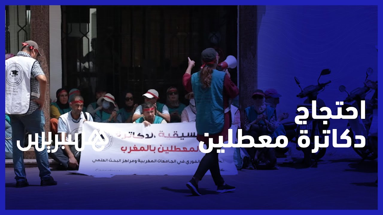 الدكاترة  المعطلين يخوضون إضرابا إنداريا عن الطعام أمام مقر وزارة التعليم العالي للمطالبة بالإدماج