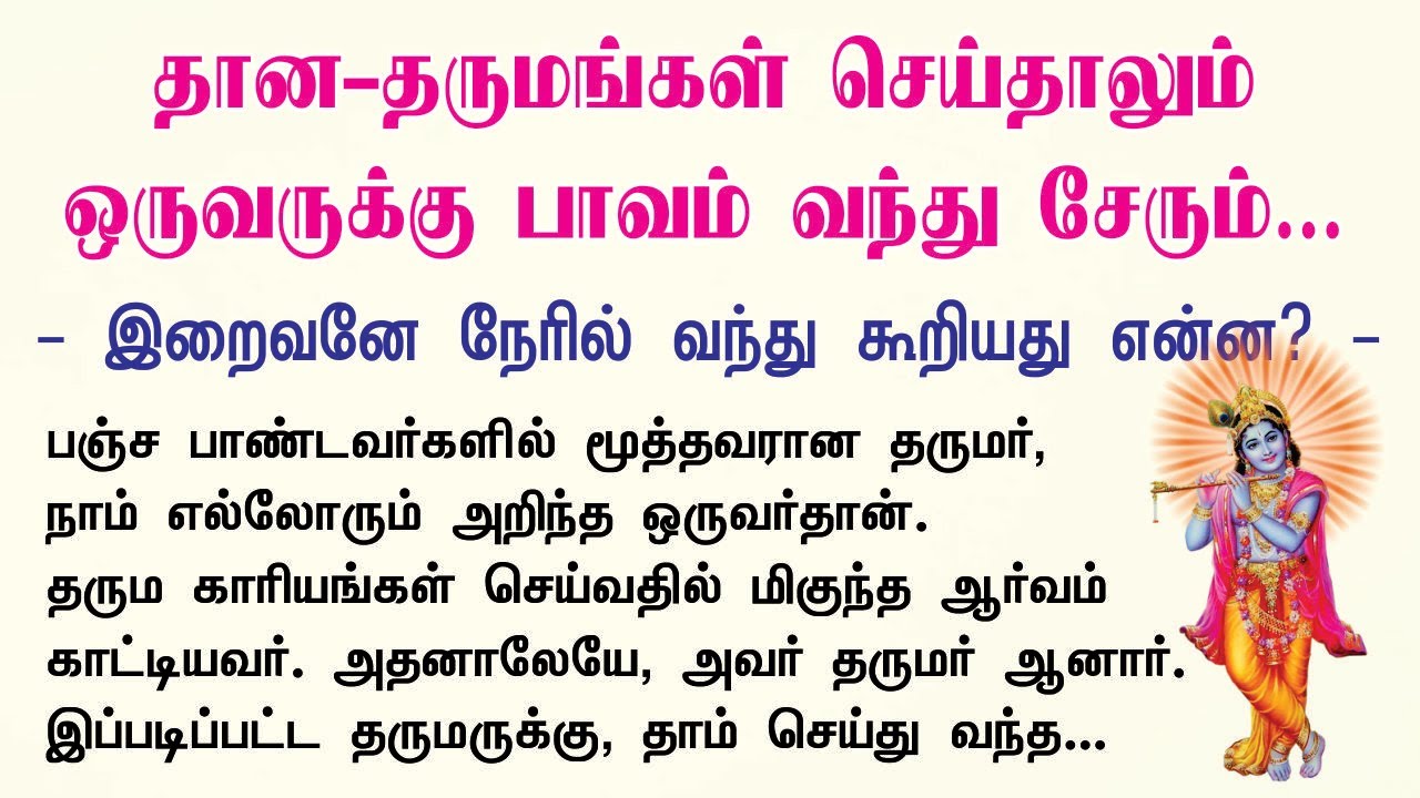 தான-தருமங்கள் செய்தாலும் ஒருவருக்கு பாவம் வந்து சேரும்... | நேரில் வந்து உணர்த்திய இறைவன்