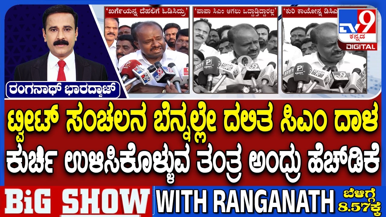 🔴 LIVE | Karnataka CM Chair Fight:  ಕುರ್ಚಿ ಉಳಿಸಿಕೊಳ್ಳಲು ‘ದಲಿತ’ ಬಳಕೆ ಎಂದ ಹೆಚ್​ಡಿಕೆ | #tv9d