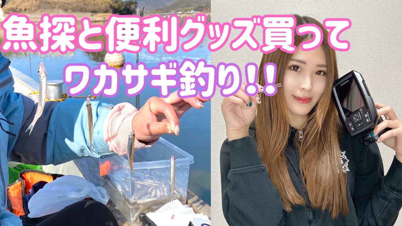 魚探と便利グッズ買ってワカサギ釣り行ってきたよ！！【青野ダム】