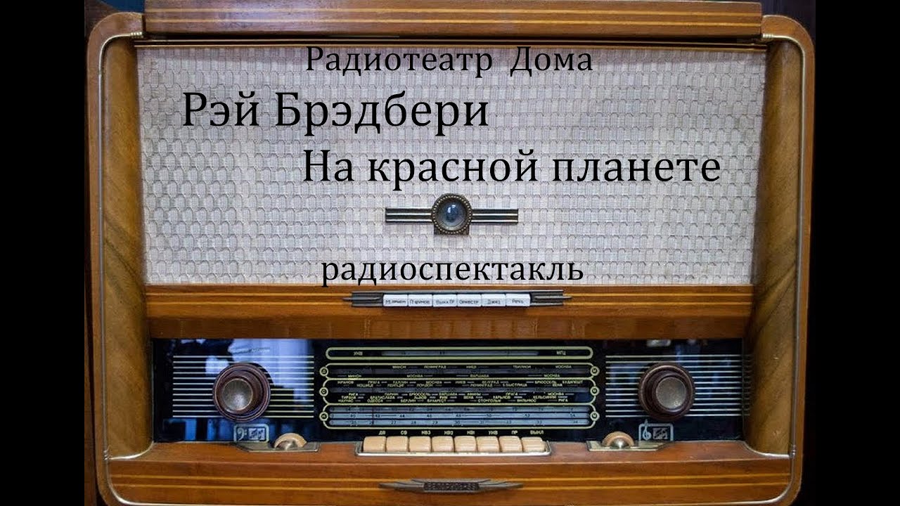 На красной планете. Рэй Брэдбери.  Радиоспектакль 1989год.