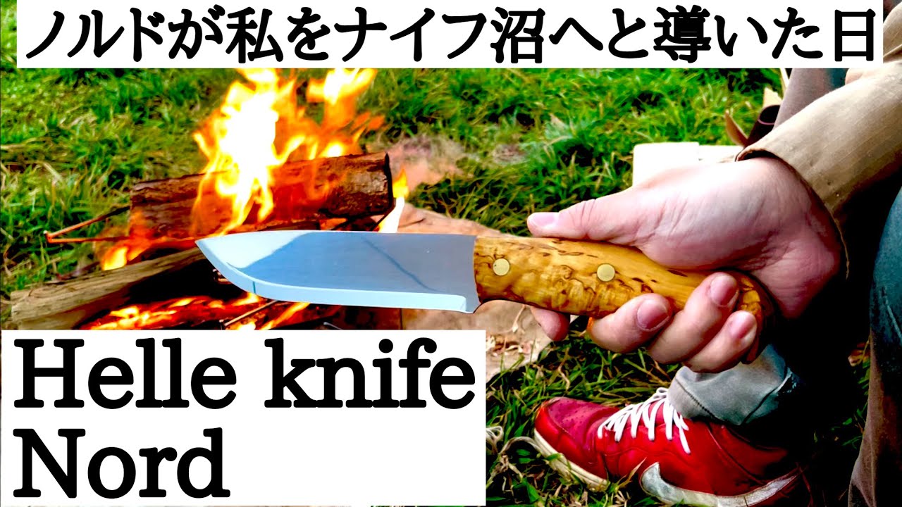 【キャンプギア】ヘレナイフのノルドに可能性を感じた北海道の秋の夕暮れ。