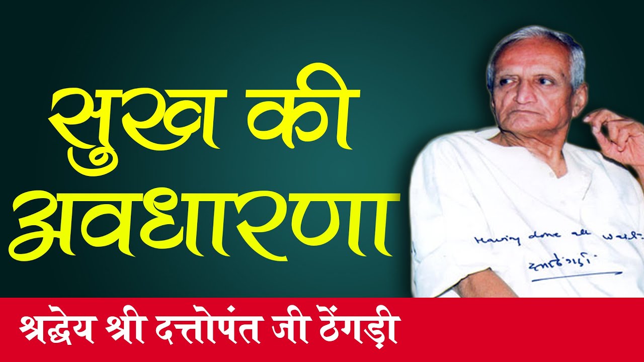 सुख की अवधारणा || दत्तोपंत ठेंगड़ी || DATTOPANT THENGADI