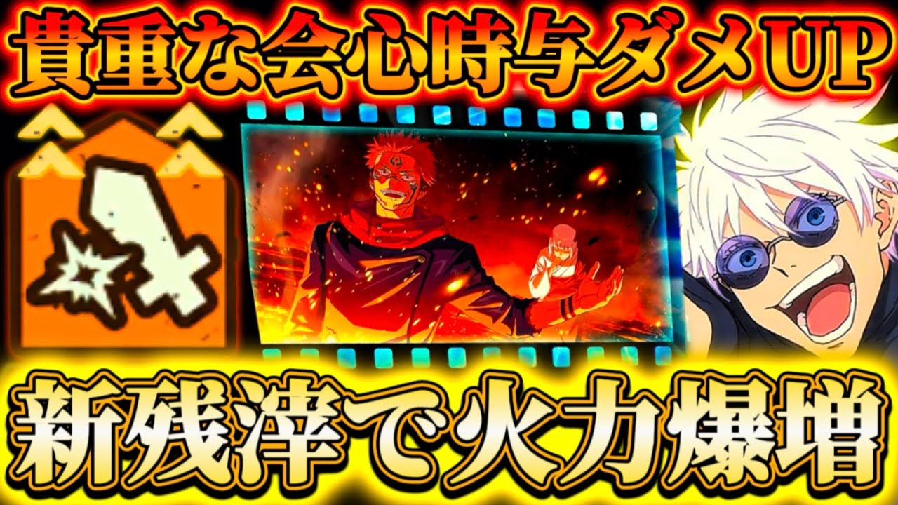 【新残滓】千年の主従でアタッカーの火力爆増...貴重な会心時与ダメUP残滓-〇〇と組み合わせで65%まで上昇【呪術廻戦ファントムパレード】