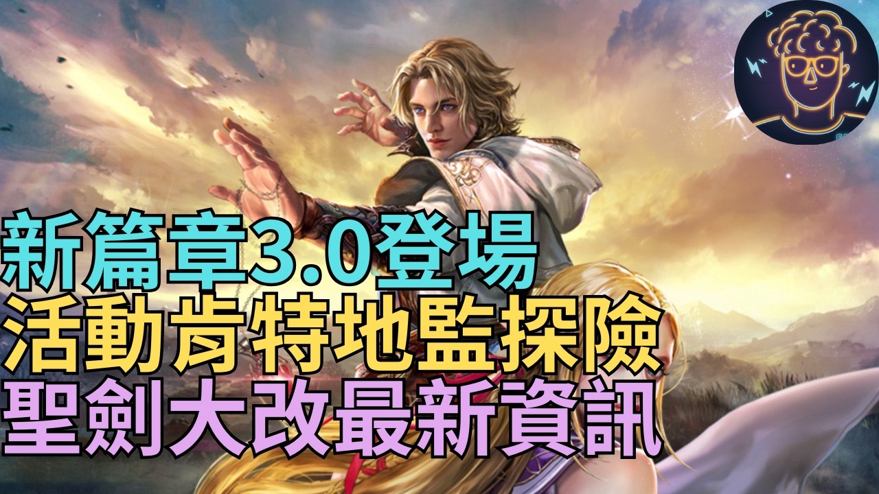 【小屁】新篇章3.0登場,聖劍大改最新資訊必看,坦度還會再提升?!活動肯特城堡地監探索｜雷電雲手機｜天堂M無課實況2/25