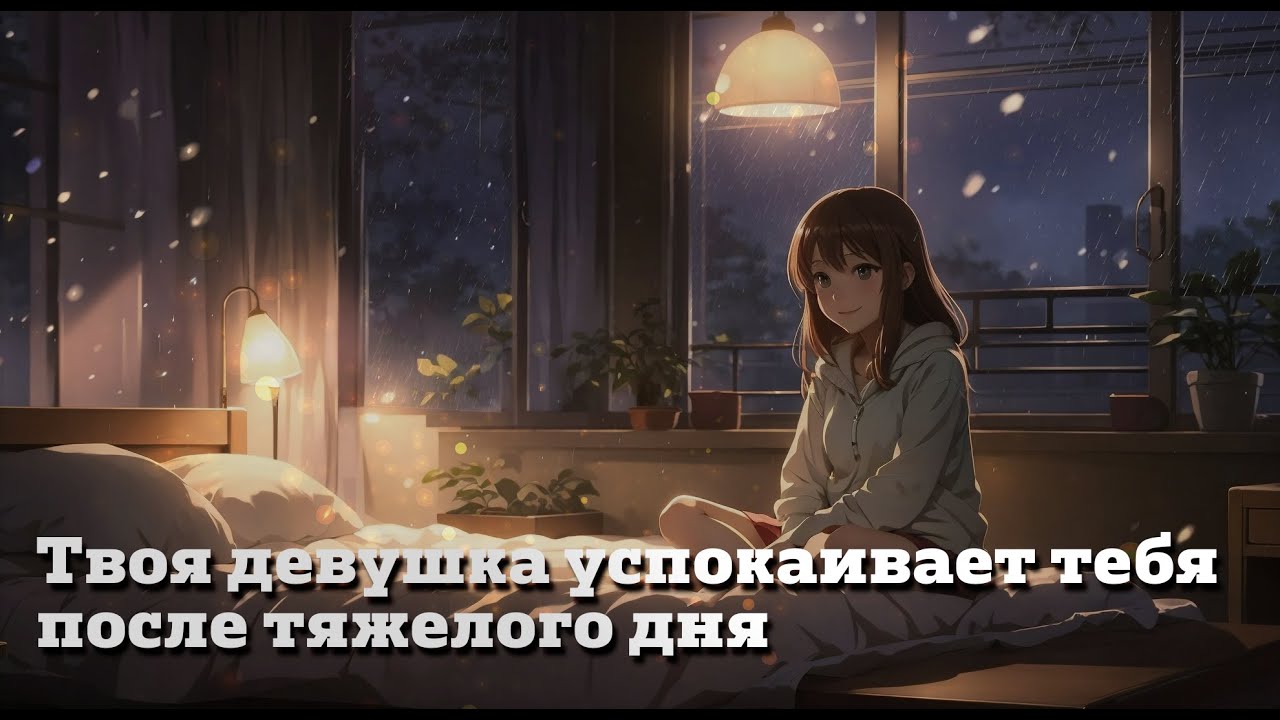 Твоя девушка успокаивает тебя после тяжелого дня | ASMR RP