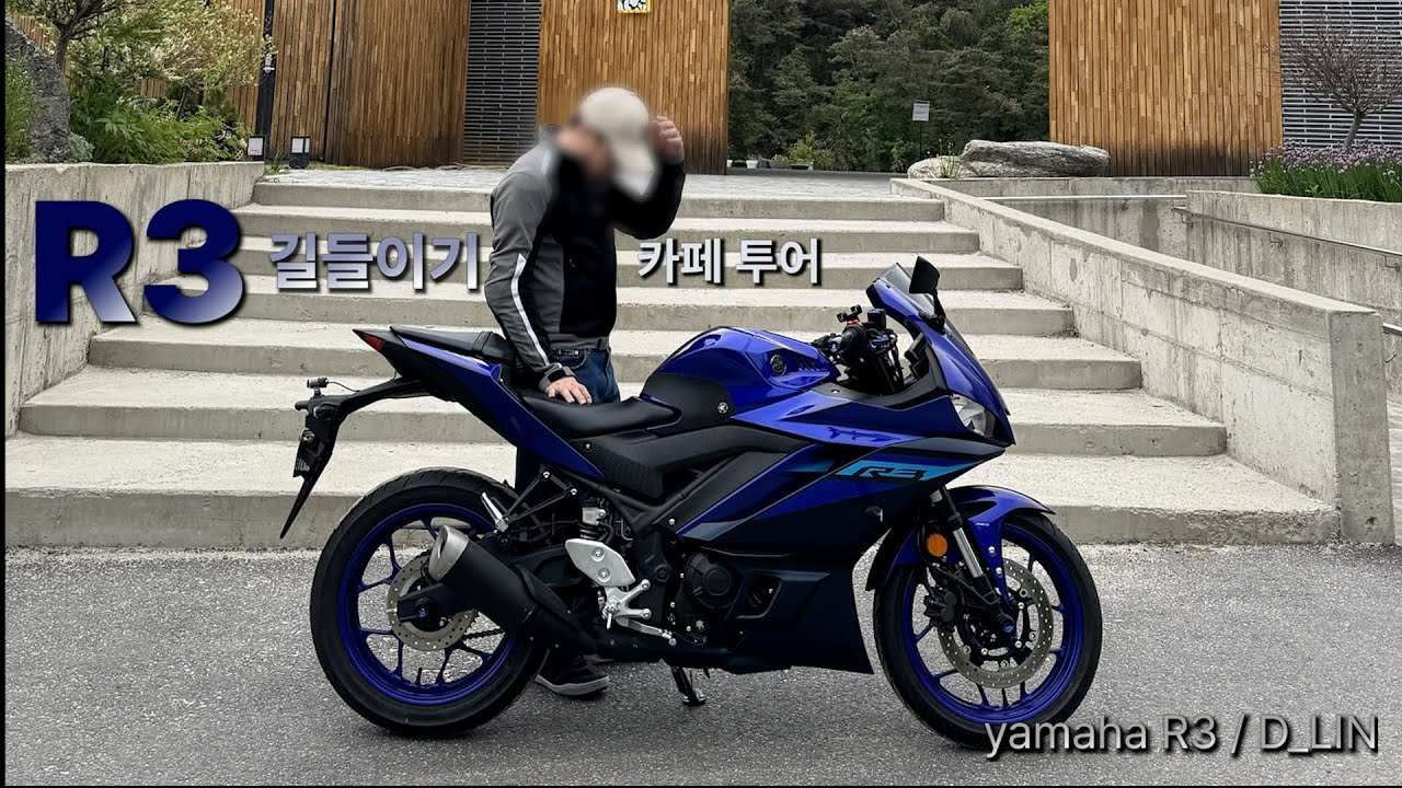 야마하 R3 길들이기 서울을 벗어나는 경기도 카페 투어 | YAMAHA | R3 | D_LIN