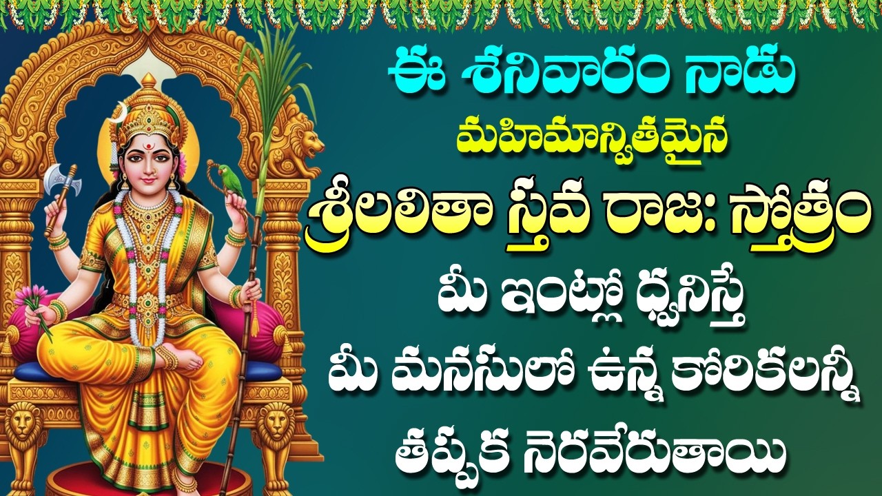 Lalitha Sthava Raja Stotram in Telugu | Lalitha Devi Devotional Songs | Rose Bhakti Sagar