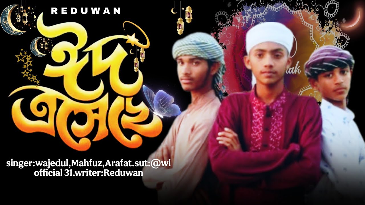 ২০২৫সালের ঈদের নতুন গজল ||New Ghazals of Eid of 2025 || ঈদ এসেছে ||eid aesece ||রিদুওয়ান...
