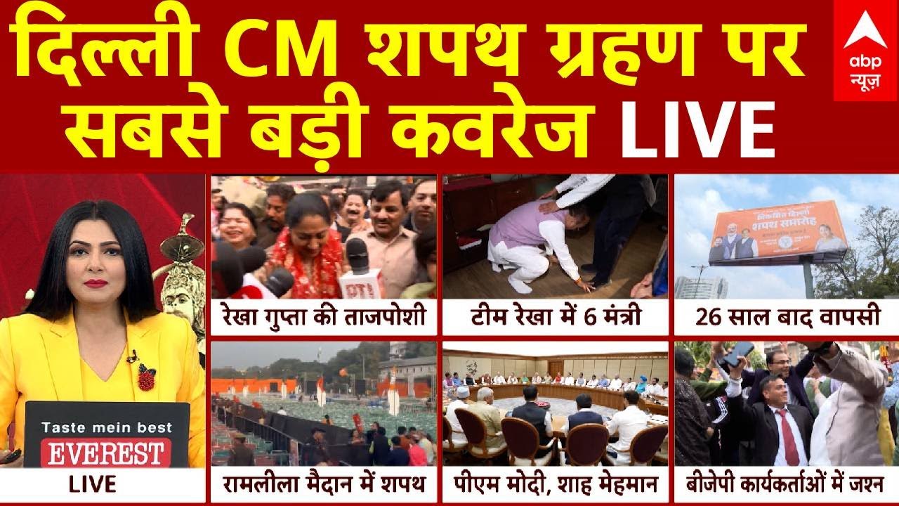 Delhi CM Oath Ceremony LIVE : दिल्ली CM शपथ ग्रहण पर सबसे बड़ी कवरेज, चित्रा त्रिपाठी के साथ LIVE