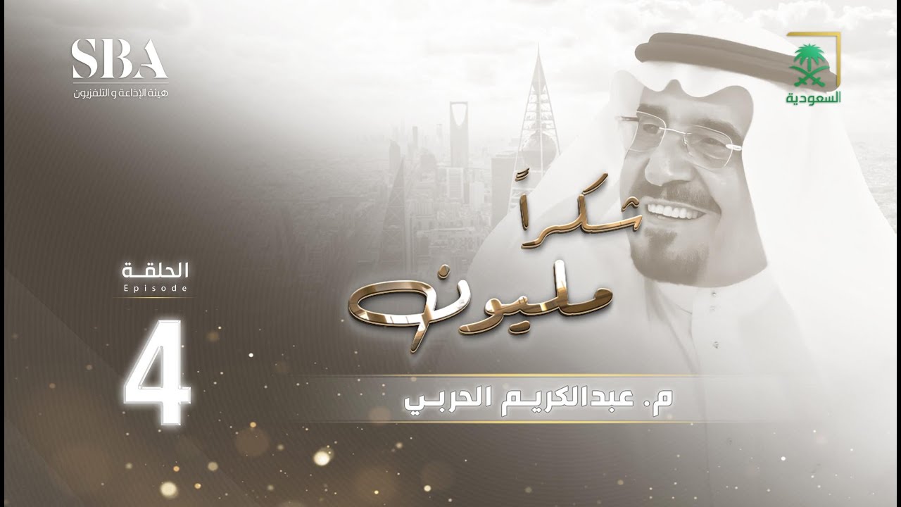 برنامج شكرًا مليون الموسم الثاني | عبدالكريم الحربي | الحلقة 4