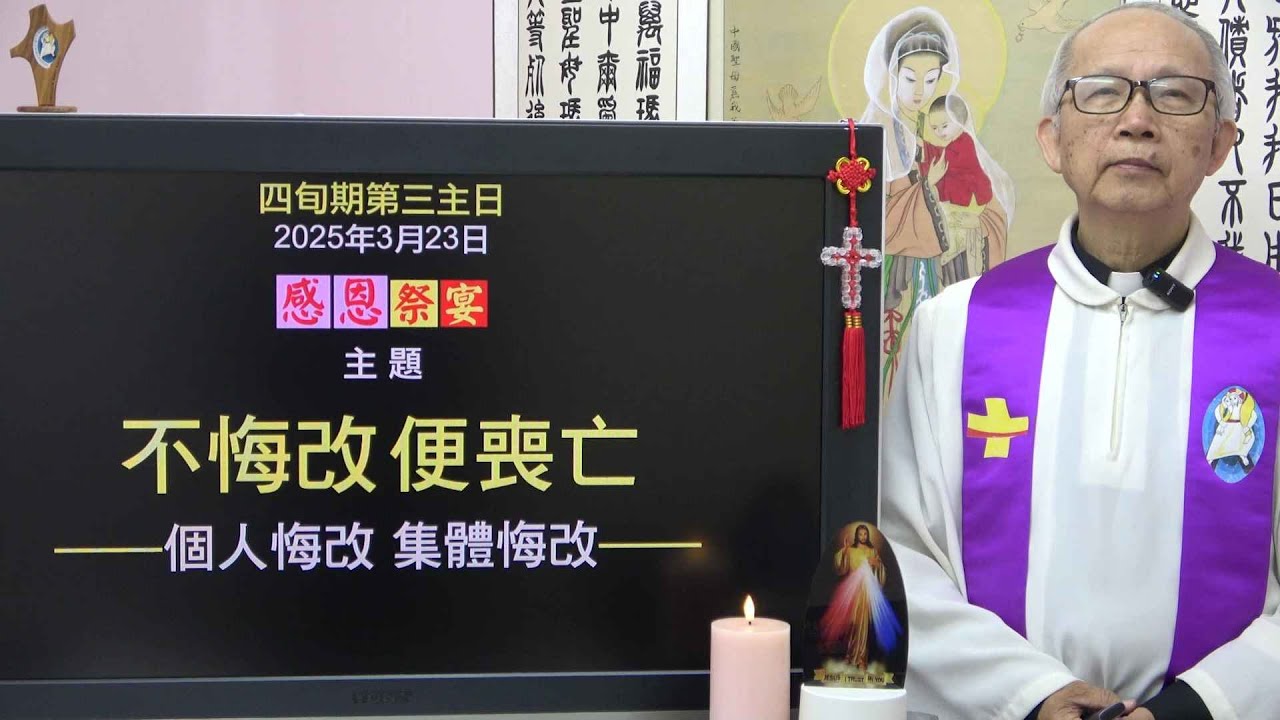 20250323 四旬期3主日:不悔改,便喪亡 (徐錦堯神父)