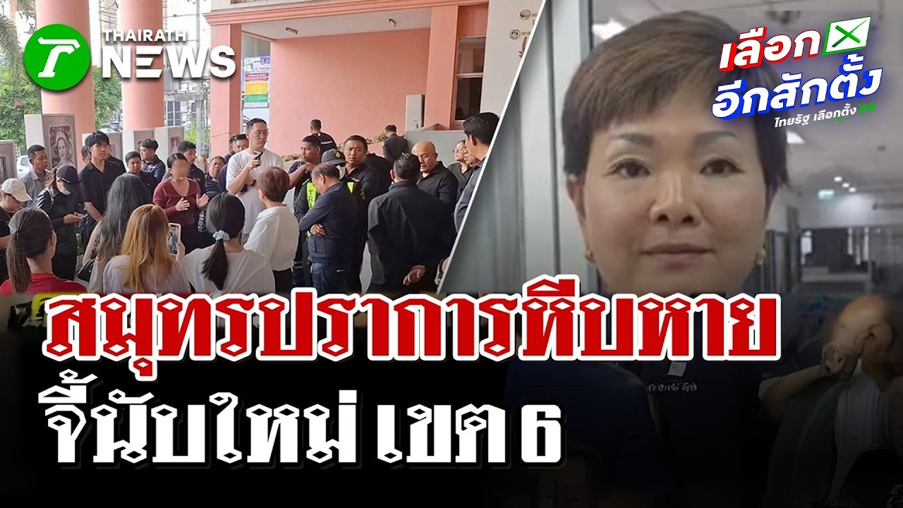 ชาวพระประแดงบุกเทศบาล! ตามหาหีบหาย | 10 ก.พ. 69 | ไทยรัฐนิวส์โชว์