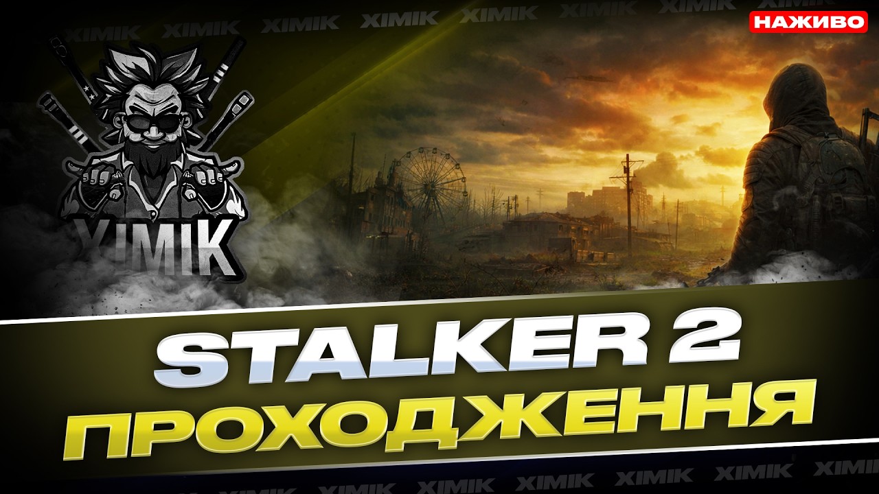 🔥 Відпочинок від WoT: Пригоди у Зоні у STALKER 2 чекають на тебе!