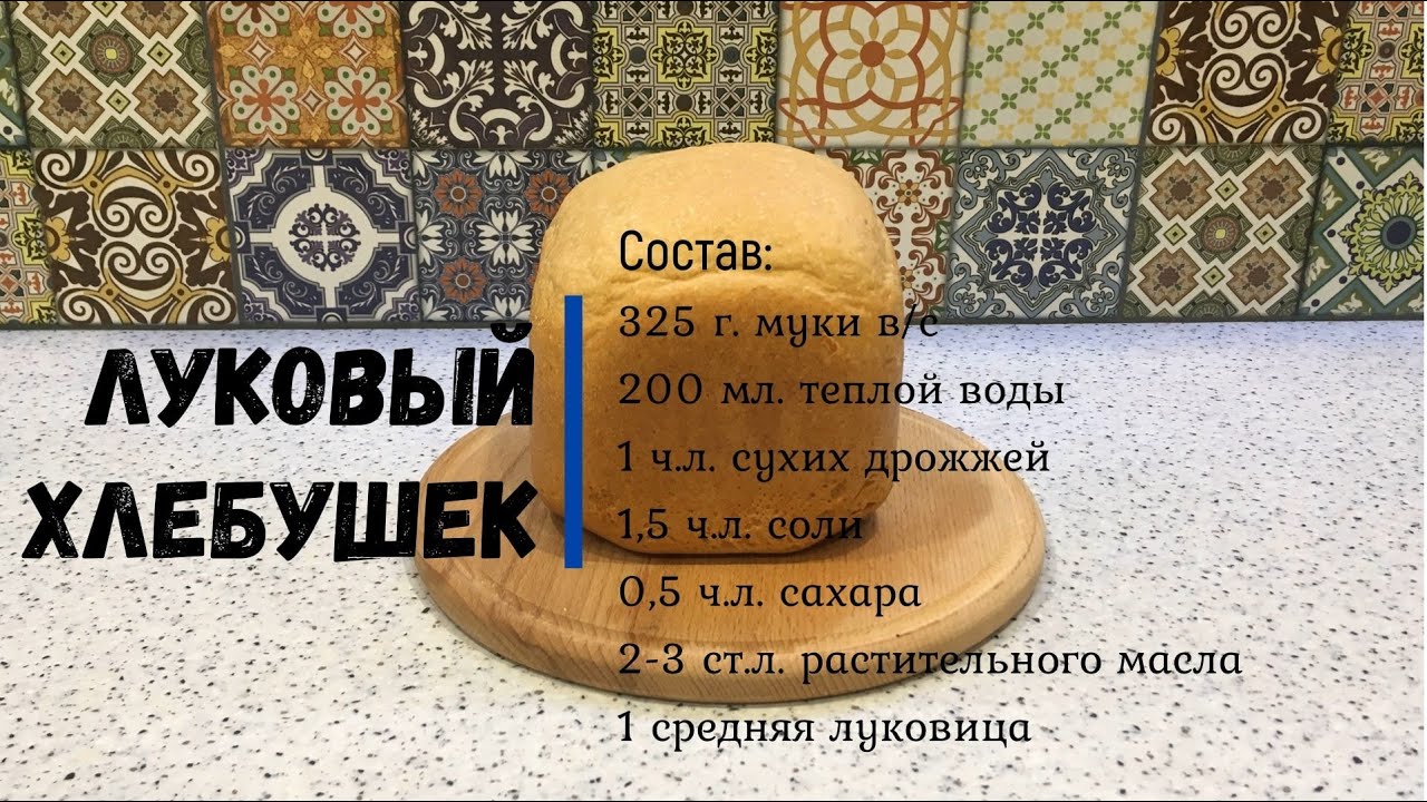 Луковый хлеб в хлебопечи Starwind