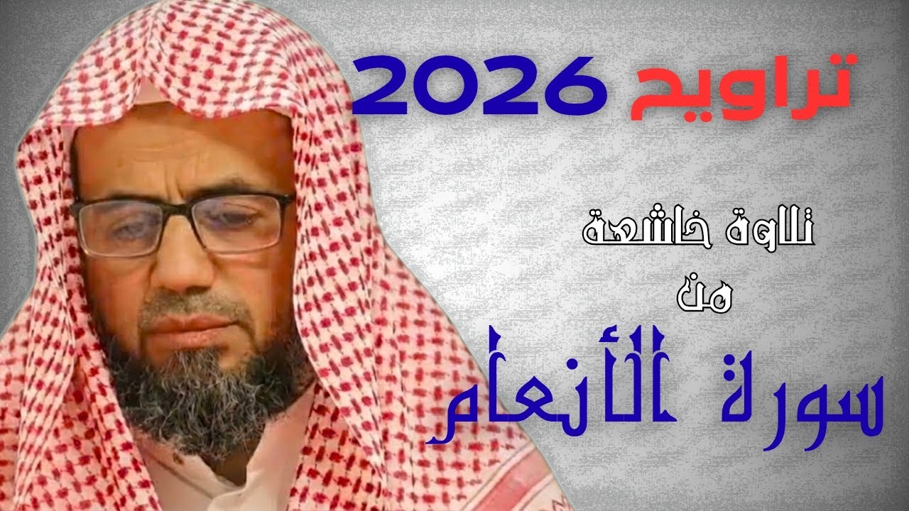 أجمل ما ستستمع إليه اليوم | خاتمة المائدة وبداية الأنعام من تراويح 2026 | ليلة 8 رمضان لشيخ الشاطري.