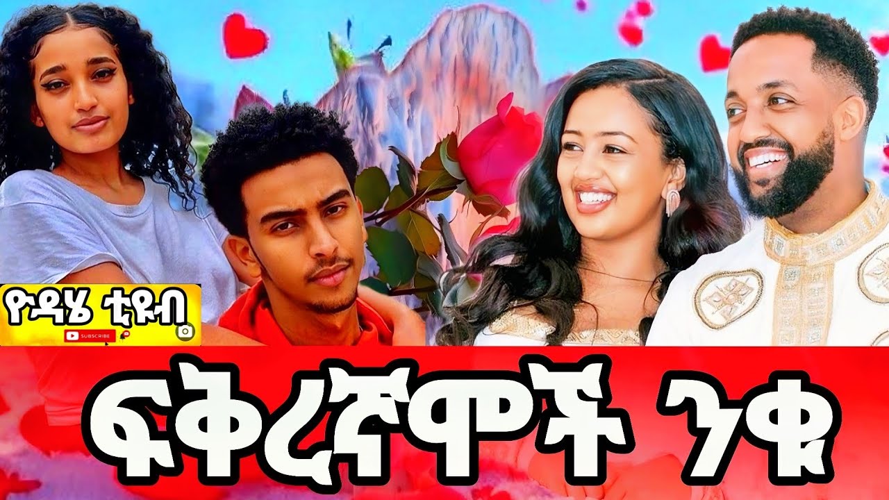 በመምህር ተስፋዬ አበራ የቀረበ እውነተኛ ፍቅር