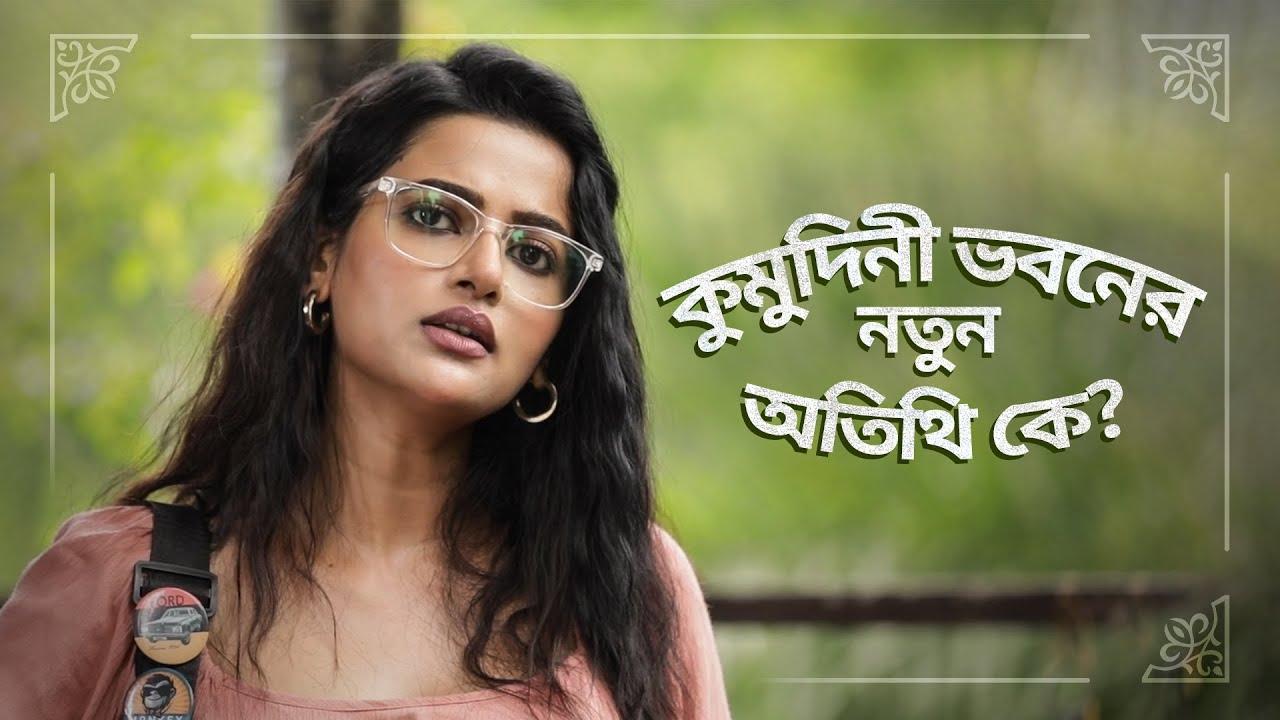 কুমুদিনী ভবনে নতুন কে এল | Kumudini Bhavan (কুমুদিনী ভবন) | Ushasi Ray | 25th August | hoichoi