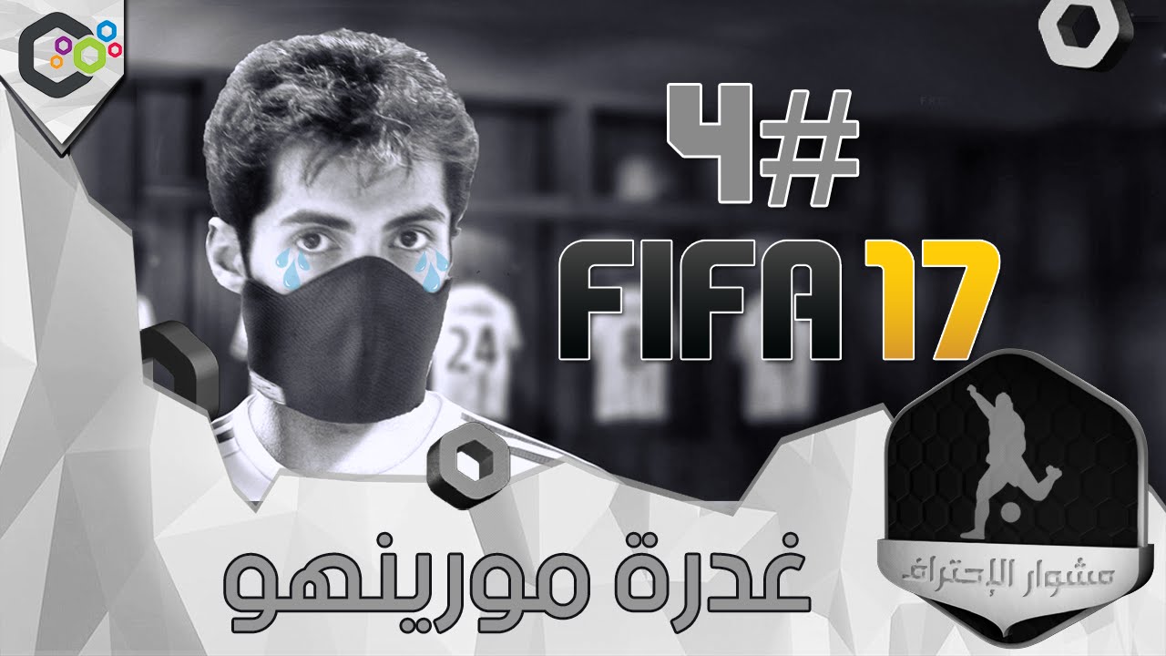 #4 مشوار الاحتراف : غدرة مورينهو FIFA17